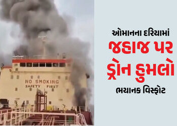 ઓમાનના દરિયામાં 21 ક્રૂ મેમ્બર લઈને જતા જહાજ પર ડ્રોન હુમલો, ભયાનક વિસ્ફોટ, એક ભારતીયનું મોત | India…