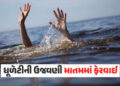 ધૂળેટીના પર્વે માતમ! અમદાવાદની સાબરમતી નદીમાં નાહવા પડેલા 4 યુવકોના ડૂબી જતા મોત, ગુજરાતમાં 20થી વધુ…
