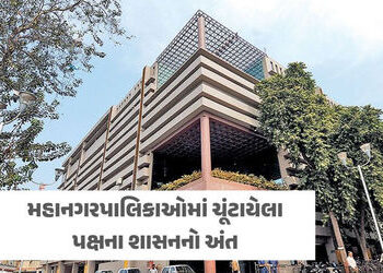 મહાનગરપાલિકાઓમાં વહીવટદાર શાસન, ગુજરાતની 4 મનપાનો ચાર્જ IAS અધિકારીઓને સોંપાયો | Administrators to r…