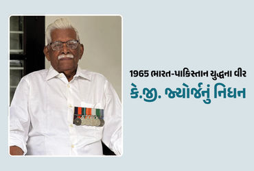 1965ના ભારત-પાકિસ્તાન યુદ્ધના હીરો કે.જી. જ્યોર્જનું 95 વર્ષની વયે નિધન, કેરળમાં લીધા અંતિમ શ્વાસ | …