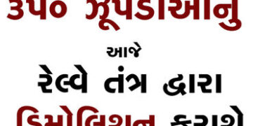 350 ઝૂંપડાંઓનું આજે રેલ્વે તંત્ર દ્વારા ડિમોલિશન કરાશે | 350 huts to be demolished by railway system…