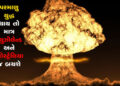 પરમાણુ યુદ્ધ થાય તો માત્ર ન્યુઝીલેન્ડ અને ઓસ્ટ્રેલિયા જ બચશે | If there is a nuclear war only New Ze…