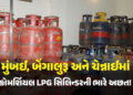 LPGની અછતના કારણે મુંબઈ, બેંગાલુરૂ, ચેન્નાઈ સહિતના શહેરોના રેસ્ટોરન્ટ પર સંકટ, બેંગાલુરૂમાં કાલે હોટ…