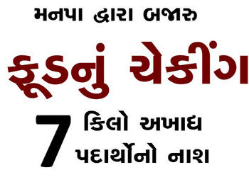 મનપા દ્વારા બજારુ ફૂડનું ચેકીંગ, 7 કિલો અખાદ્ય પદાર્થોનો નાશ | Municipal Corporation checks market f…