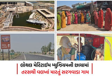 ‘કરોડોનું મ્યુઝિયમ ભલે બને, અમને બે લોટા પાણી તો આપો!…’ લોથલના સરગવાડા ગામમાં પીવાના પાણીના ફાંફા!…