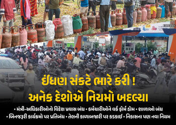 ઈંધણ સંકટથી હાહાકાર! ટ્રાવેલ, સ્કૂલ અને નિકાસ સહિતના નિયમો બદલાયા, જાણો ભારત સહિતના દેશોની સ્થિતિ | …