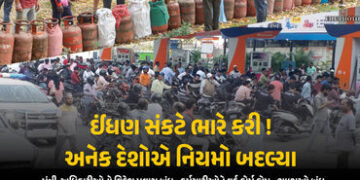 ઈંધણ સંકટથી હાહાકાર! ટ્રાવેલ, સ્કૂલ અને નિકાસ સહિતના નિયમો બદલાયા, જાણો ભારત સહિતના દેશોની સ્થિતિ | …