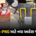 શું તમારા ઘરમાં LPG સિલિન્ડર છે કે ગેસ પાઈપલાઈન ? જાણો કેન્દ્ર સરકારે જાહેર કર્યા નવા આદેશ | New LPG…
