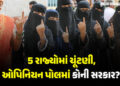 5 રાજ્યોનો ઓપિનિયન પોલ, બંગાળમાં ભાજપ માટે ‘મિશન ઈમ્પોસિબલ’, કોંગ્રેસ માટે કપરા ચઢાણ | assembly elec…