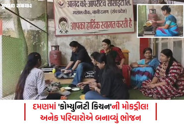ગેસની તંગી વચ્ચે દમણની સોસાયટીનો અનોખો પ્રયાસ: ‘સાર્વજનિક ચૂલા’ પર રંધાયું અનેક પરિવારોનું ભોજન | Da…