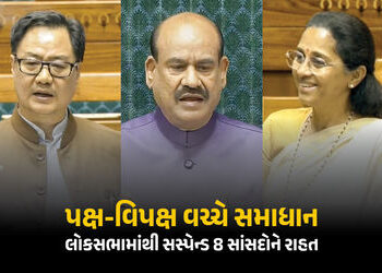 સસ્પેન્ડ થયેલા 8 સાંસદોનું સસ્પેન્શન રદ પણ શરતો લાગુ ! લોકસભા સ્પીકર પર કાગળો ફેંક્યા હતા | Lok Sabh…