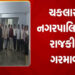 ચકલાસી પાલિકાના કારોબારી ચેરમેને ભ્રષ્ટાચાર, લોકપ્રશ્નો મામલે ચીફ ઓફીસર સામે બાંયો ચઢાવી | Chairman …
