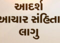 ઉમરેઠ વિધાનસભા વિસ્તારની પેટા ચૂંટણી : આદર્શ આચાર સહિંતા લાગુ | Umreth assembly constituency by elec…