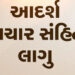 ઉમરેઠ વિધાનસભા વિસ્તારની પેટા ચૂંટણી : આદર્શ આચાર સહિંતા લાગુ | Umreth assembly constituency by elec…