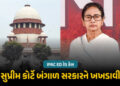 IPAC ED રેડ : CM મમતા બેનર્જીની દખલગીરી પર સુપ્રીમ કોર્ટ નારાજ, કહ્યું- ‘જે કર્યું તે યોગ્ય નથી’ | S…