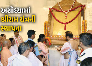 VIDEO : અયોધ્યામાં રાષ્ટ્રપતિ દ્રૌપદી મૂર્મુના હસ્તે ‘શ્રી રામ યંત્ર’ની સ્થાપના! જાણો શું છે તેની ખા…
