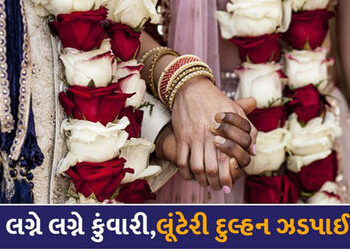 સુરતની લૂંટેરી દુલ્હન જસદણ પાસેથી ઝડપાઇ: વારાફરતી 2 યુવાન સાથે લગ્ન કરી પૈસા પડાવ્યા | Surat’s robbe…