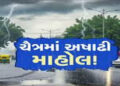 સૌરાષ્ટ્ર-કચ્છમાં વાવાઝોડુ, વીજળી, વરસાદી તોફાન, : રાજકોટમાં દોઢ ઈંચ, કૃષિક્ષેત્રને વ્યાપક નુકસાન | …