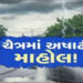 સૌરાષ્ટ્ર-કચ્છમાં વાવાઝોડુ, વીજળી, વરસાદી તોફાન, : રાજકોટમાં દોઢ ઈંચ, કૃષિક્ષેત્રને વ્યાપક નુકસાન | …