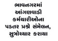 ભાવનગરમાં આંગણવાડી કર્મચારીઓના પડતર પ્રશ્ને સંમેલન, સુત્રોચ્ચાર કરાયા | Conference held in Bhavnagar…