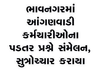 ભાવનગરમાં આંગણવાડી કર્મચારીઓના પડતર પ્રશ્ને સંમેલન, સુત્રોચ્ચાર કરાયા | Conference held in Bhavnagar…