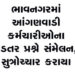 ભાવનગરમાં આંગણવાડી કર્મચારીઓના પડતર પ્રશ્ને સંમેલન, સુત્રોચ્ચાર કરાયા | Conference held in Bhavnagar…