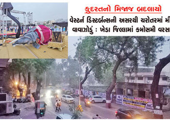 વેસ્ટર્ન ડિસ્ટર્બન્સની અસરથી ચરોતરમાં મીની વાવાઝોડું : ખેડા જિલ્લામાં કમોસમી વરસાદ | Mini storm in C…