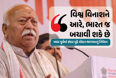 ‘દુનિયા વિનાશ તરફ, માત્ર ભારત જ યુદ્ધ અટકાવી શકે છે’, મિડલ ઈસ્ટ સંકટ પર બોલ્યા મોહન ભાગવત | World on…