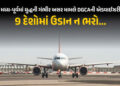 9 દેશોમાં ઉડાન ન ભરો…; મિડલ ઈસ્ટમાં યુદ્ધ વચ્ચે DGCAની એડવાઇઝરી, જાણો શું-શું નિર્દેશ આપ્યા | DGCA…