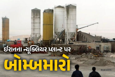 BIG NEWS: ઈઝરાયલ-અમેરિકાનો ઈરાનના નતાંજ ન્યૂક્લિયર પ્લાન્ટ પર ભયંકર હુમલો, સમગ્ર વિસ્તારમાં ઉથલપાથલ …