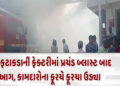 ફટાકડાની ફેક્ટરીમાં પ્રચંડ બ્લાસ્ટ સાથે ભીષણ આગ ભભુકી, શ્રમિકનું મોત | A massive explosion and fire …