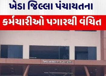 ખેડા જિલ્લા પંચાયતના કર્મચારીના 3 મહિનાથી પગારથી વંચિત