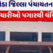 ખેડા જિલ્લા પંચાયતના કર્મચારીના 3 મહિનાથી પગારથી વંચિત