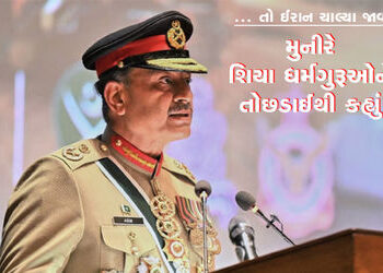 … તો ઈરાન ચાલ્યા જાવ : મુનીરે શિયા ધર્મગુરૂઓને તોછડાઈથી કહ્યું | Then go to Iran: Munir defiantly …