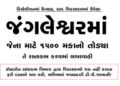 જંગલેશ્વરમાં જેના માટે 1500 મકાનો તોડયા તે રસ્તાકામ કરવામાં લાપરવાહી | Negligence in road constructi…