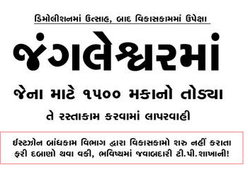 જંગલેશ્વરમાં જેના માટે 1500 મકાનો તોડયા તે રસ્તાકામ કરવામાં લાપરવાહી | Negligence in road constructi…