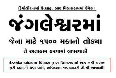 જંગલેશ્વરમાં જેના માટે 1500 મકાનો તોડયા તે રસ્તાકામ કરવામાં લાપરવાહી | Negligence in road constructi…