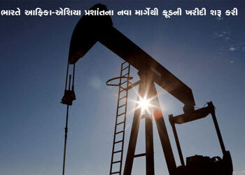 ભારતે આફ્રિકા-એશિયા પ્રશાંતના નવા માર્ગેથી ક્રૂડની ખરીદી શરૂ કરી | India starts buying crude oil thr…
