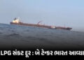 LPG સંકટ વચ્ચે રાહતના સમાચાર, અમેરિકા બાદ હવે રશિયાથી કાર્ગો શિપ ભારત પહોંચ્યું | India LPG Supply U…