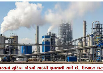 ભારતમાં યુરિયા એકમો અડધી ક્ષમતાથી ચાલે છે, ઉત્પાદન ઘટયું | Urea units in India are running at half c…