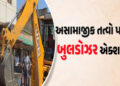 મહિલા બુટલેગર સહિત પાંચ અસામાજિક તત્વોના મકાન પર બુલડોઝર ફરી વાળ્યા | Bulldozers again targeted the …