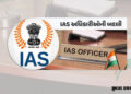ગુજરાતમાં IAS અધિકારીઓની મોટી બદલી: જામનગર, સુરેન્દ્રનગર અને ગાંધીનગરને મળ્યા નવા કલેક્ટર | Major tr…