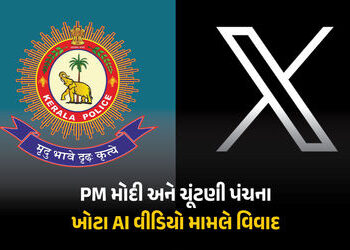 PM મોદી અને ચૂંટણી પંચના AI વીડિયો મામલે બબાલ, કેરળ પોલીસે ‘X’ વિરુદ્ધ કેસ નોંધ્યો | Kerala Police F…
