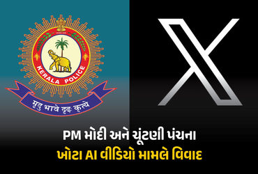 PM મોદી અને ચૂંટણી પંચના AI વીડિયો મામલે બબાલ, કેરળ પોલીસે ‘X’ વિરુદ્ધ કેસ નોંધ્યો | Kerala Police F…