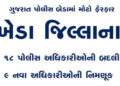 ખેડા જિલ્લાના 18 પોલીસ અધિકારીઓની બદલી અને 9 નવા અધિકારીઓની નિમણૂક | 18 police officers transferred …