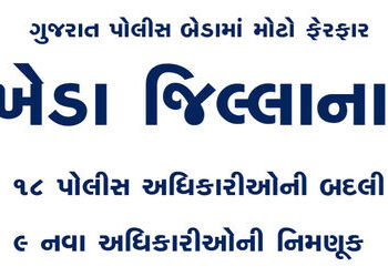 ખેડા જિલ્લાના 18 પોલીસ અધિકારીઓની બદલી અને 9 નવા અધિકારીઓની નિમણૂક | 18 police officers transferred …