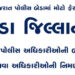 ખેડા જિલ્લાના 18 પોલીસ અધિકારીઓની બદલી અને 9 નવા અધિકારીઓની નિમણૂક | 18 police officers transferred …
