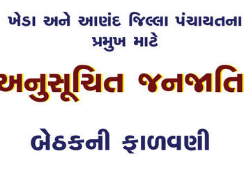 ખેડા અને આણંદ જિલ્લા પંચાયતના પ્રમુખ માટે અનુસૂચિત જનજાતિની બેઠકની ફાળવણી | Allotment of Scheduled T…