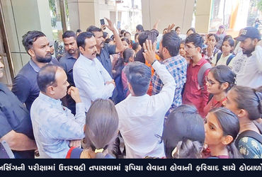 નર્સિંગની પરીક્ષામાં ઉત્તરવહી તપાસવામાં રૂપિયા લેવાતા હોવાની ફરિયાદ સાથે હોબાળો