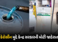 ઊર્જા સંકટ વચ્ચે કેન્દ્ર સરકારનો મોટો નિર્ણય: હવે પેટ્રોલ પંપ પરથી પણ મળશે કેરોસીન, નિયમોમાં વિશેષ છ…
